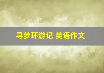 寻梦环游记 英语作文